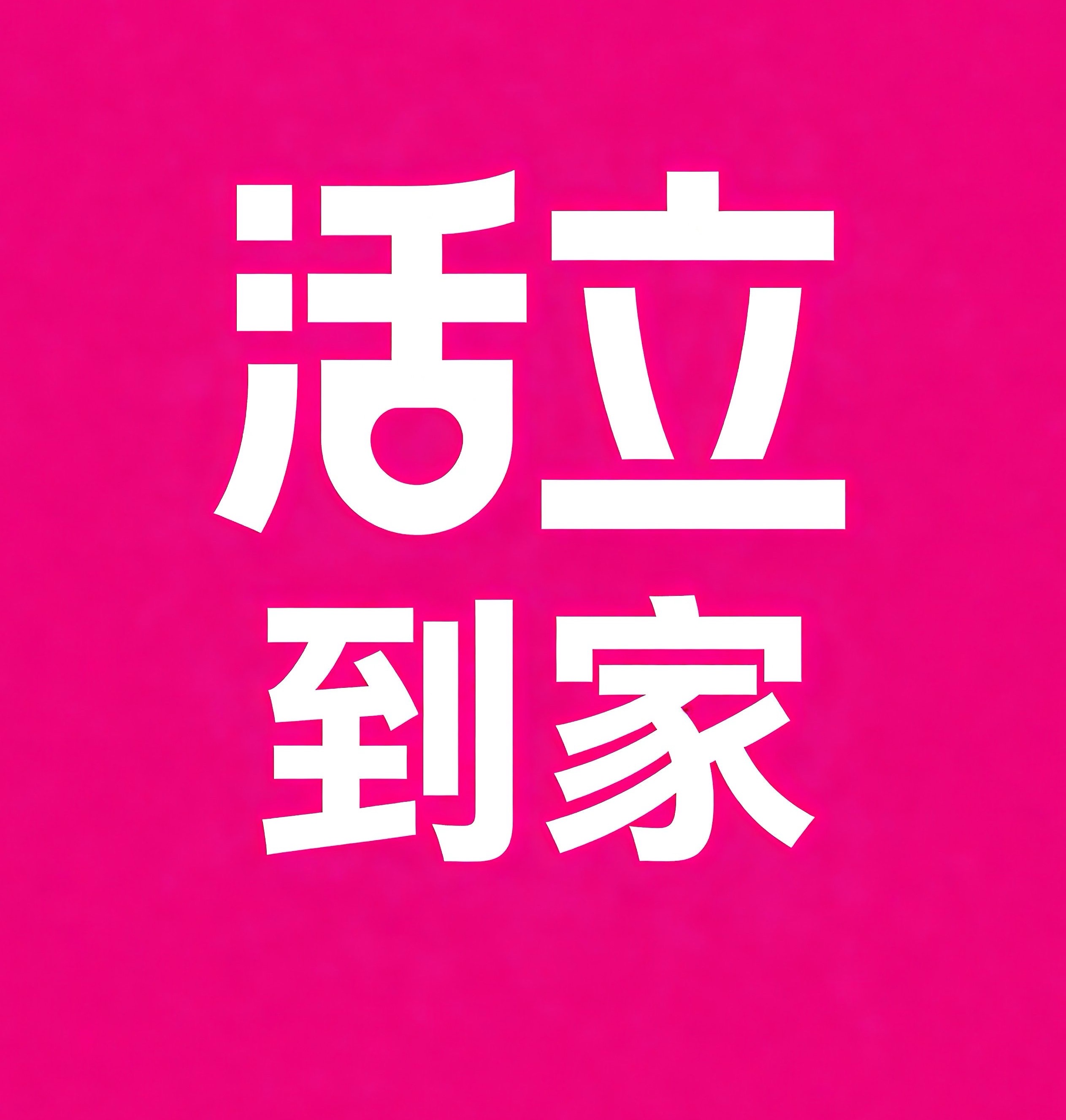 天河区活立到家